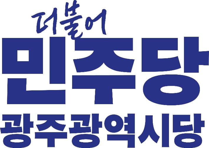 민주당 광주 남구청장 경선 '국회의원 지지' 자료배포 공정성 시비