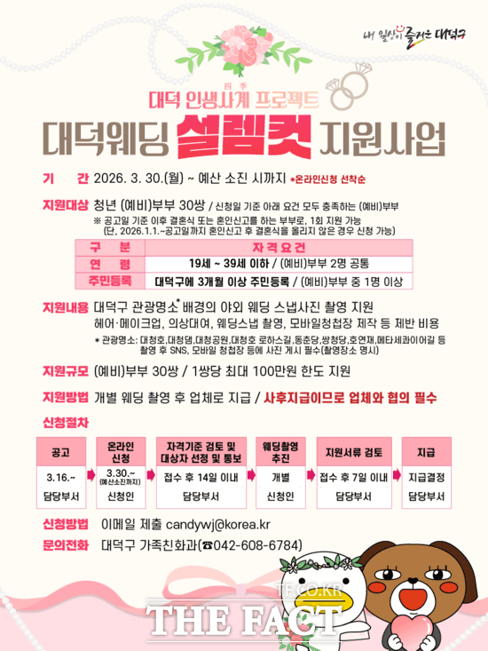 대전 대덕구, 청년부부 웨딩촬영비 지원 '대덕웨딩 설렘컷' 사업 추진
