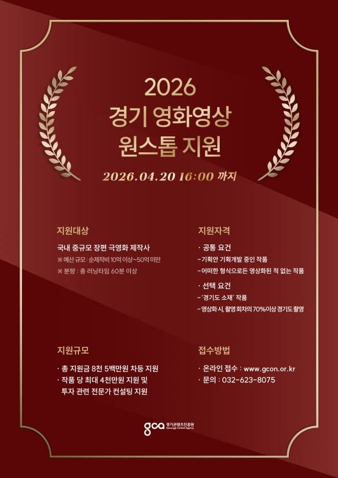 경콘진, 경기도 배경 영화 기획부터 제작·상영까지 원스톱 지원