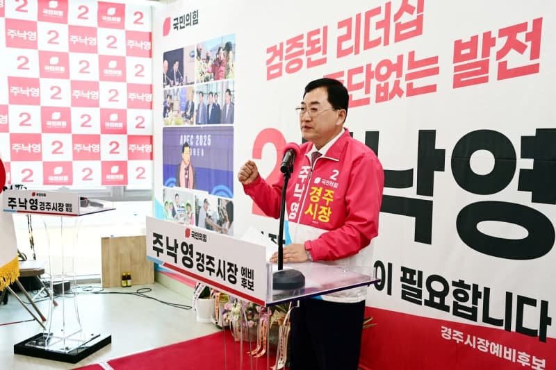 주낙영 경주시장 예비후보, '시민사랑캠프' 개소식 성황…"중단 없는 경주 대도약" 다짐