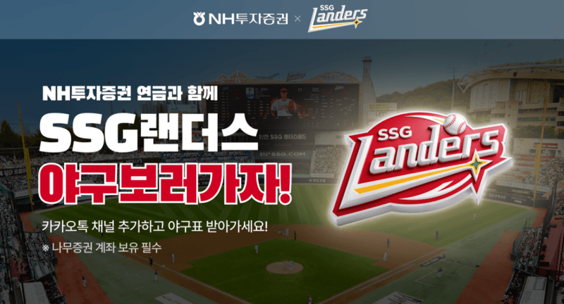 NH투자증권, SSG랜더스와 손잡고 프로야구 관람 이벤트 실시