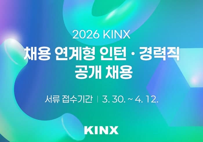 KINX, 상반기 채용연계형 인턴·경력직 공개채용 실시