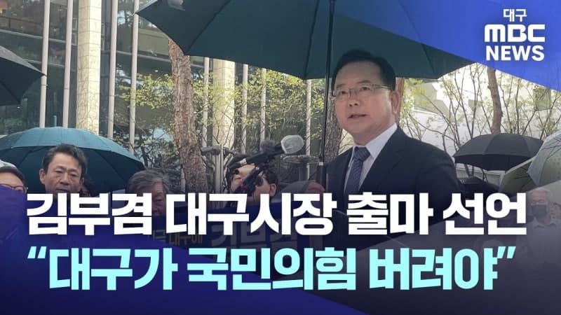 김부겸, 대구시장 출마…"국힘 버려야 보수 산다"