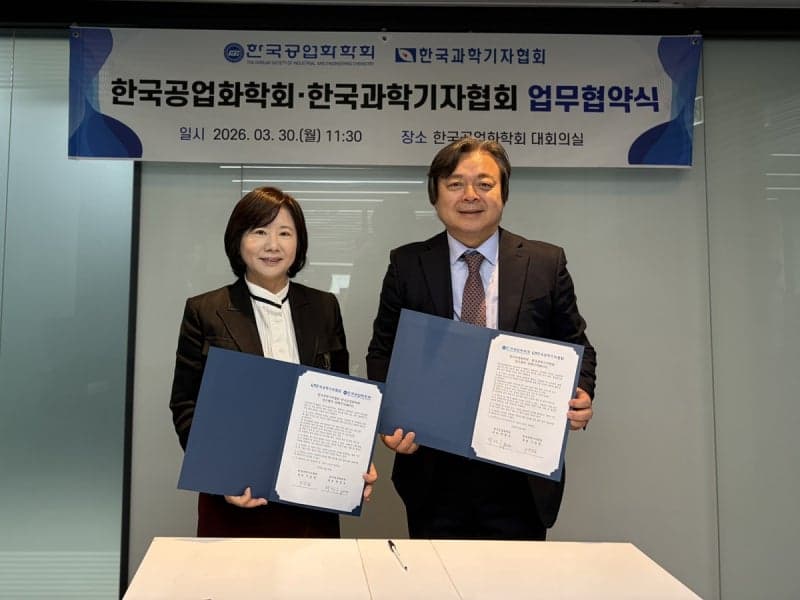 과학기자협회·공업화학회 맞손
"화학 산업 가치, 국민에 더 쉽게 알린다"