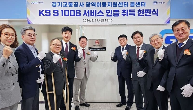 경기교통공사, 경기도 공공기관 최초 'KS 서비스 인증' 취득