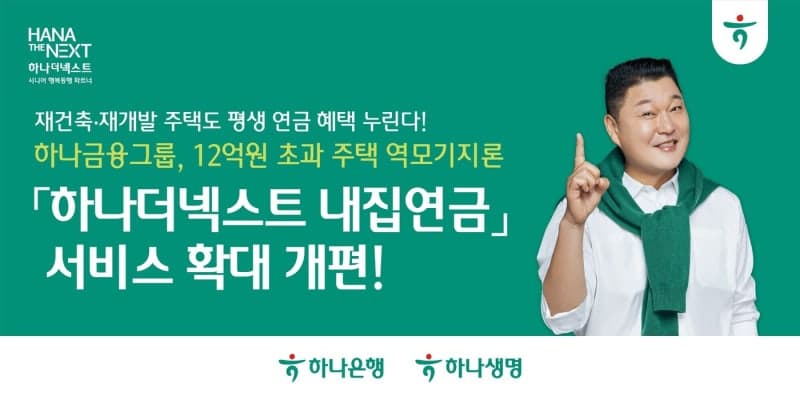 하나금융, 12억 초과 '내집연금' 재건축·재개발 주택으로 대상 넓혀