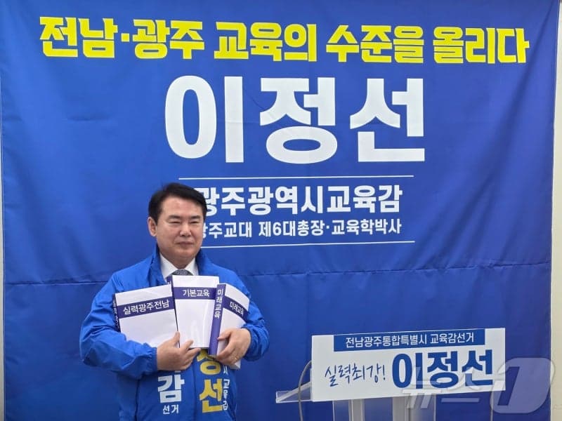 이정선 광주교육감, "난 교육·행정 전문가" 통합교육감 선거 출마 선언