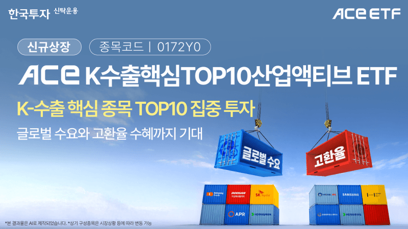한투운용, 31일 'ACE K수출핵심TOP10산업액티브 ETF' 상장