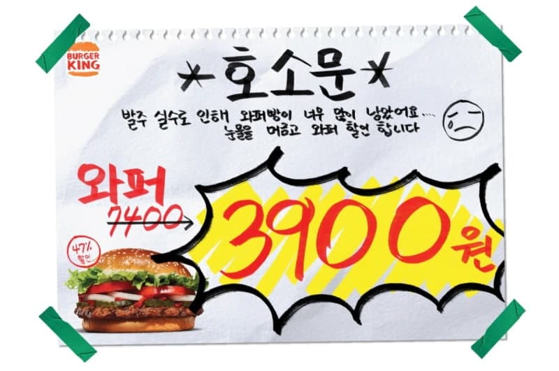 "발주 실수 콘셉트" 버거킹, 만우절 맞아 와퍼 3900원 할인 행사