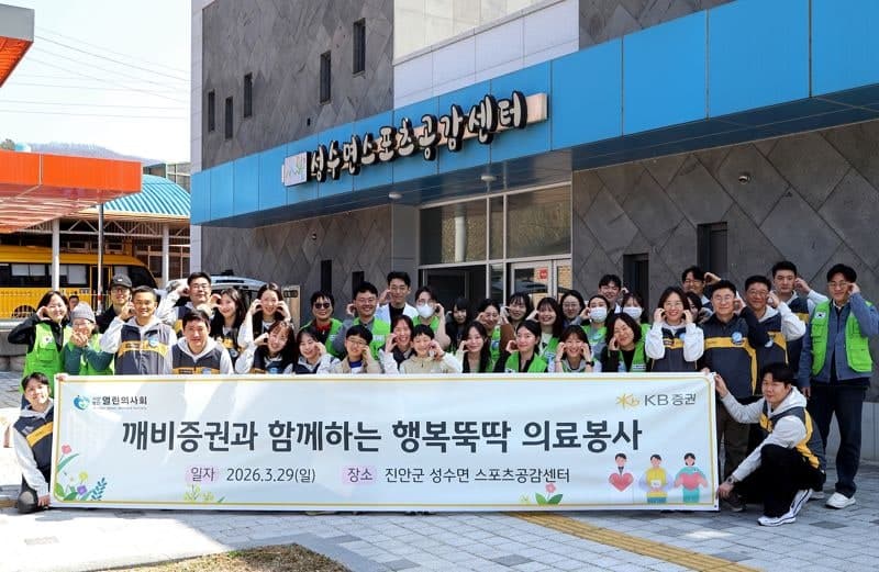 KB증권, 전북 진안군서 어르신 대상 '행복뚝딱 의료봉사'로 포용금융 실천