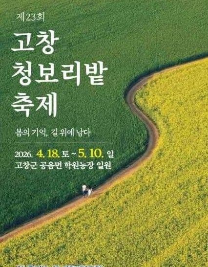 "싱그러운 봄 가득" 고창 청보리밭 축제, 4월 18일 개막…23일간 봄 향연