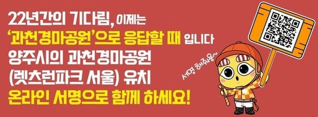 양주시, 22년 방치 부지에 과천경마공원 유치 '10만 서명운동' 돌입…"시민 참여 절실"