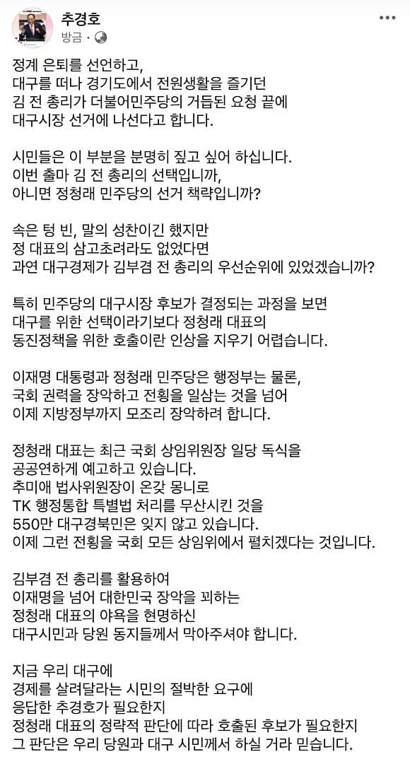추경호 "김부겸 대구시장 출마, 정청래 야욕 위한 호출" 직격