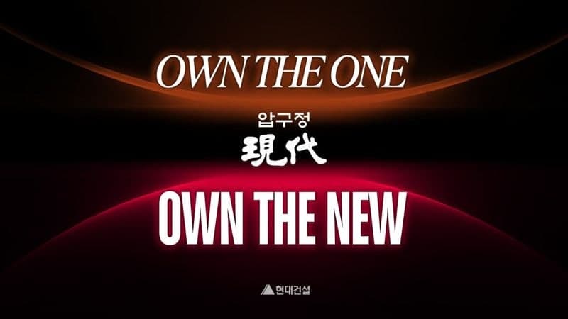 현대건설, 압구정3·5구역 비전 필름 공개…'OWN THE' 전략 확장