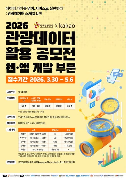 관광공사·카카오, '750만 데이터 활용' 웹·앱 개발 공모전 개최