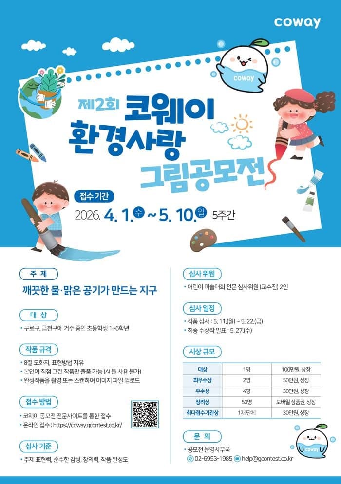 코웨이, 구로·금천 초등생 대상 '환경사랑 그림공모전' 개최…대상 100만원