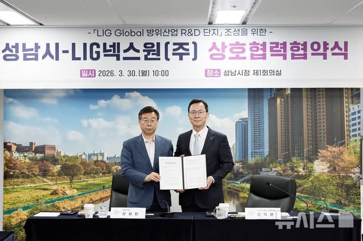 성남시-LIG넥스원, 시흥동에 '방산 R&D 단지' 조성 협약 체결 "지역사회 발전 시금석"