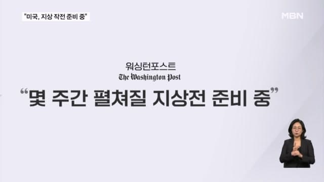 “美, 몇주짜리 이란 지상전 준비… 이란 “미군 지상 도착하면 불태울 것”