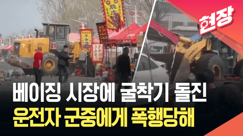 중국 베이징 전통시장에 굴착기 돌진…"여러명 사망"