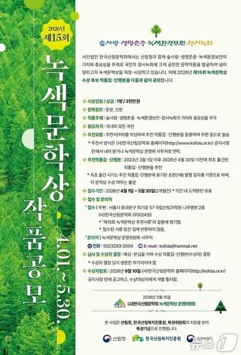 산림청, '제15회 녹색문학상' 작품 공모…숲·생명·녹색환경 주제로 5월 30일까지
