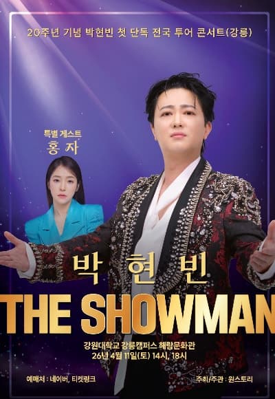 '샤방샤방' 박현빈, 4월 11일 강릉 해람문화관서 단독 콘서트…홍자 특별 출연