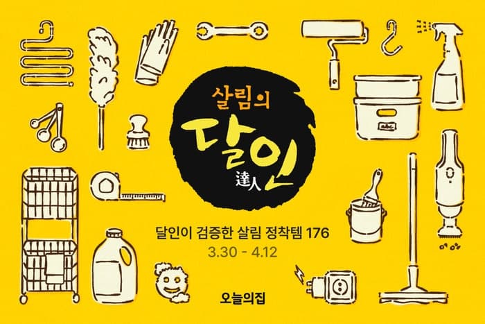 오늘의집, "살림고수템 할인" '살림의달인' 기획전…살림템 176개 특가 판매