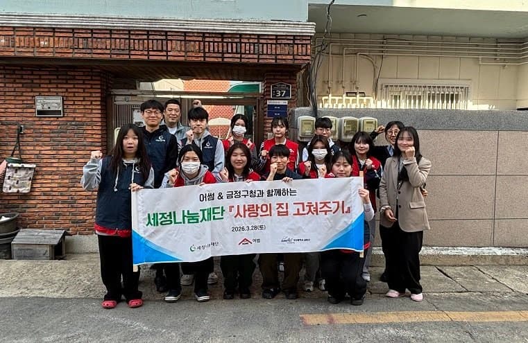 세정나눔재단, 17년간 330가구 집 고쳐주며 취약계층 보금자리 "사랑의 집 고쳐주기"로 다시 밝힌다