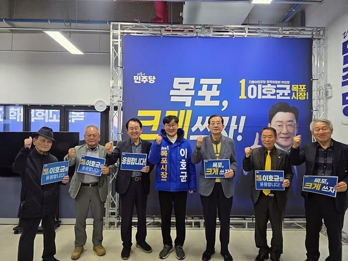 김종식 전 목포시장 등 민주당 고문단, 이호균 목포시장 예비후보 '지지 선언'