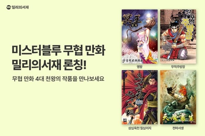 밀리의서재, 미스터블루와 제휴…'무협 만화 4대 천왕' 600종 순차 공개