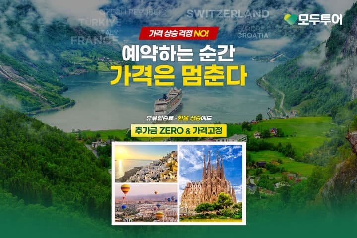 모두투어, 유류할증료·환율 부담 낮춘 '가격고정' 기획전 첫 선