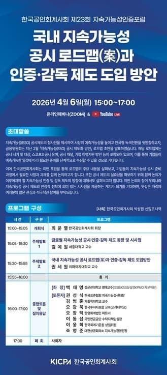 한국공인회계사회, 내달 6일 '제23회 지속가능성인증포럼' 개최