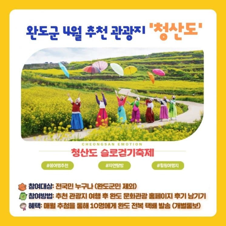 완도군, 4월 추천 관광지 청산도서 "봄바람 반값 여행" 슬로걷기 축제 개막