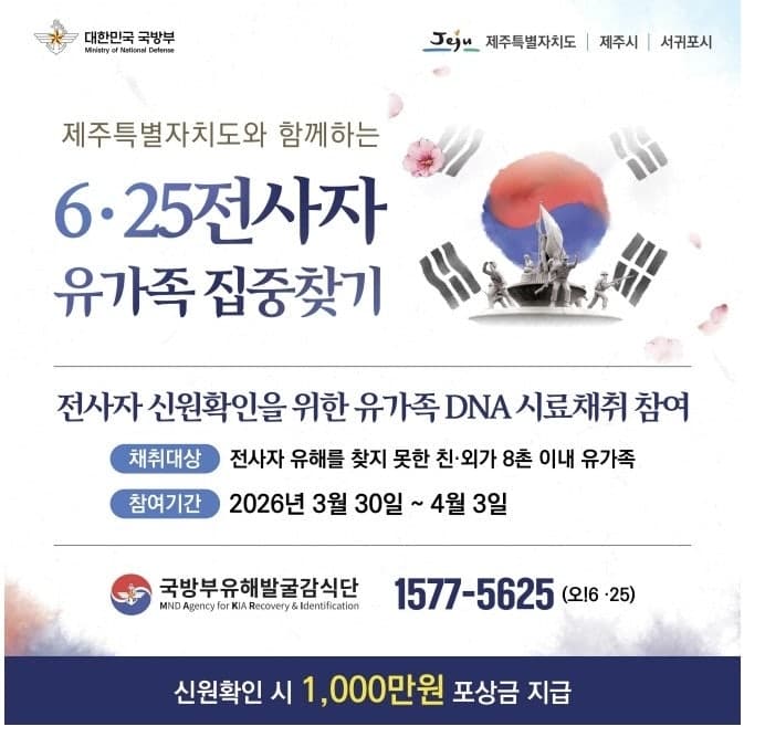 국방부, 제주서 '6·25 전사자 유가족' 찾기 활동 전개