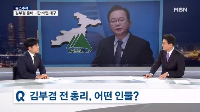 김부겸, 오늘 출마 선언…'보수텃밭' 대구 선거판 '지각변동' 예고