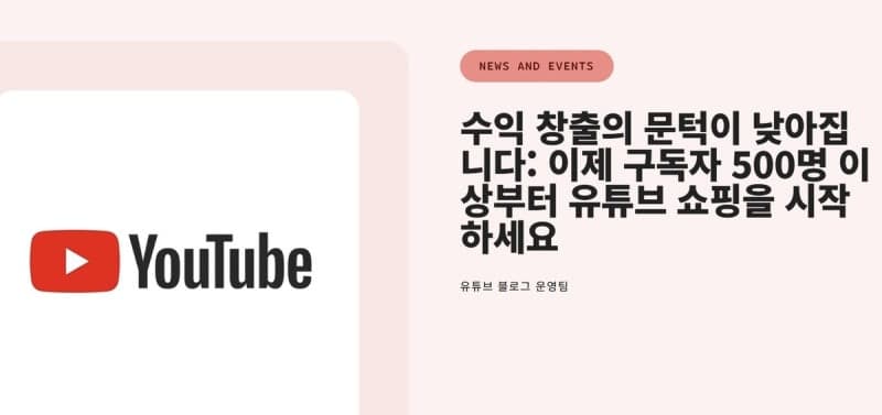 유튜브, 쇼핑 수익 창출 문턱 '확' 낮췄다…"구독자 500명부터"