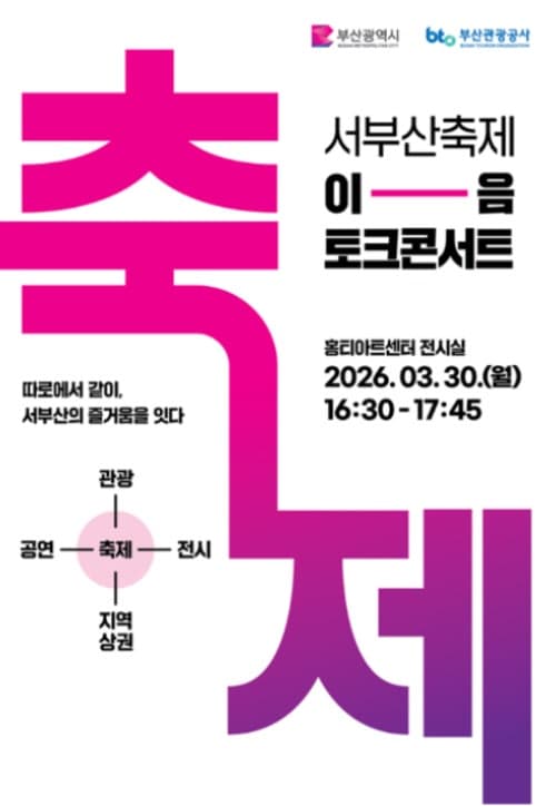 부산시, 서부산 축제·상권 살릴 '이음 토크콘서트' 30일 개최