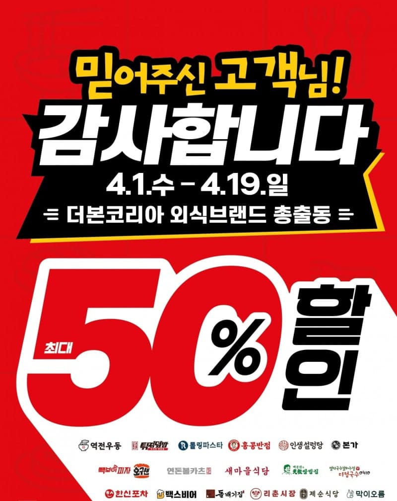 더본코리아, 다음 달 1일부터 19일간 '최대 50% 할인'…"오해 속 믿어준 고객 감사"