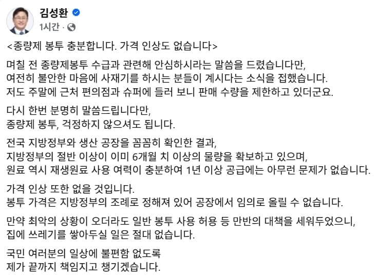 김성환 기후장관 "쓰레기 봉투 부족시 일반 봉투에 버리게 허용"