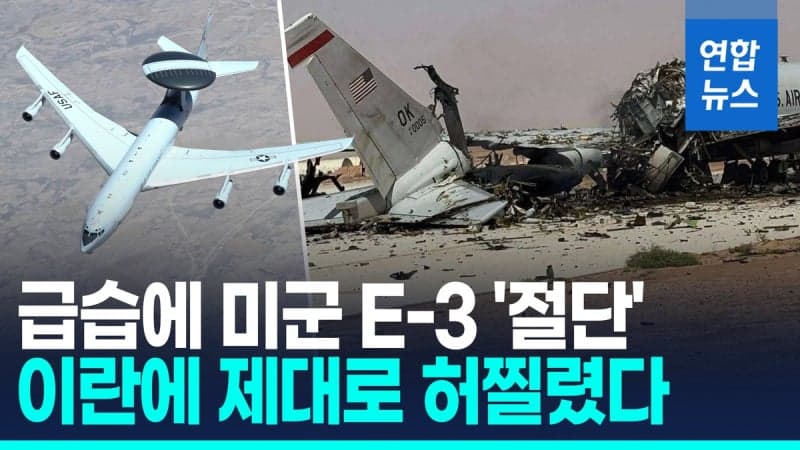 이란 급습에 미 '하늘의 지휘소' E-3 조기경보기 파괴…4천500억 원 손실