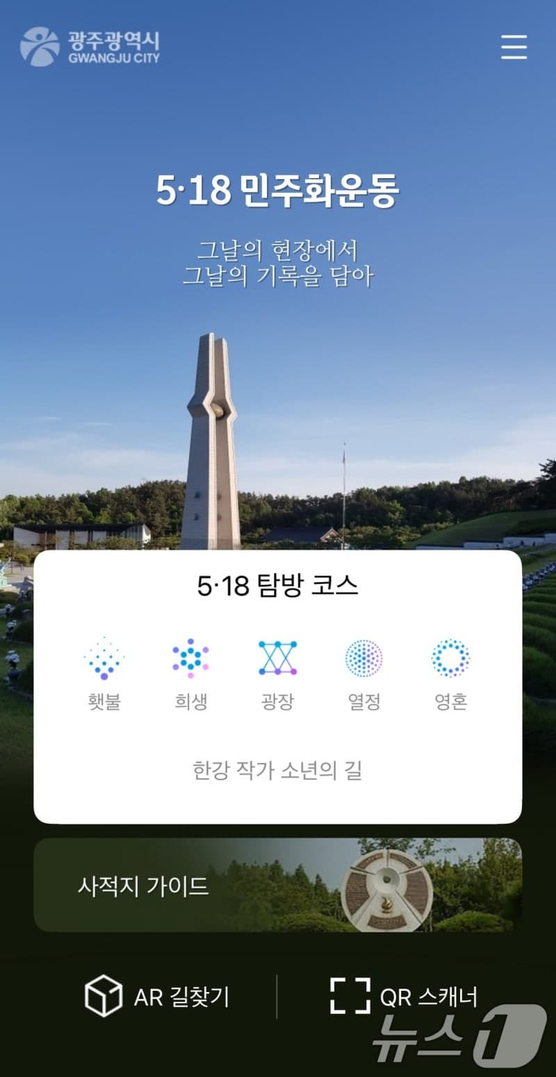 광주시 "5·18사적지 30곳 스마트폰 하나로 탐방"