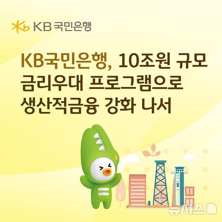 KB국민은행, 10조원 금리우대 프로그램 운영…생산적금융 강화