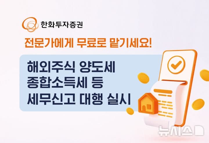 “전문가에게 무료로 맡기세요” 한화투자증권, 해외주식 양도세·종합소득세 등 세무신고 대행 서비스