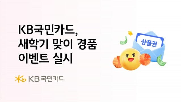 "신세계 상품권 쏜다"…KB국민카드, 새학기 맞이 경품 및 캐시백 이벤트