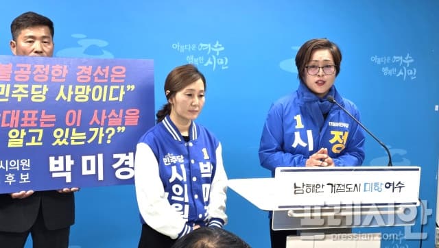 정현주·박미경 여수시의원 예비후보, 민주당 경선 '컷오프'에 항의하며 재검토 촉구
