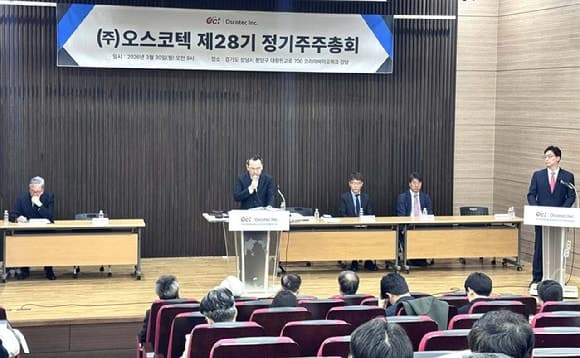 오스코텍, 주총서 이사회 7인 체제 확정…“전문성·독립성 강화”