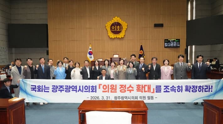 광주시의회 "표 등가성 중요" 전남광주 통합의회 의원 정수 확대 촉구