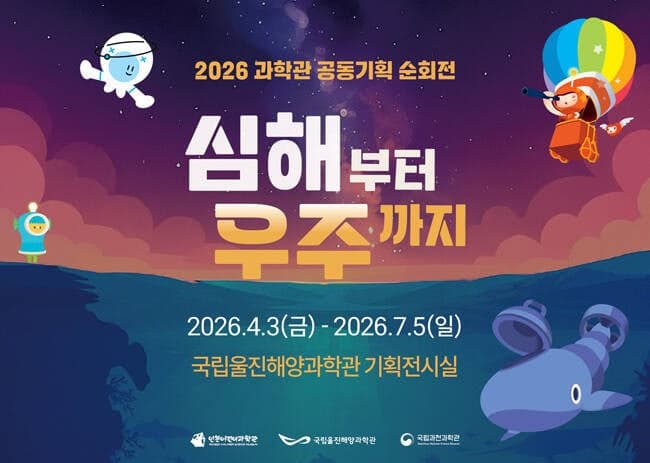 국립울진해양과학관, '심해부터 우주까지' 극한환경 과학 체험전 개막