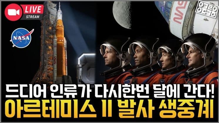 "유인 달 탐사 준비완료"…반세기 만의 유인 달 비행, 한국서도 본다