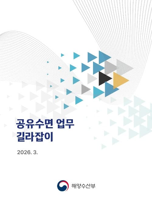 해수부, '최신 법령 반영' 공유수면 업무 길라잡이 개정판 31일부터 배포