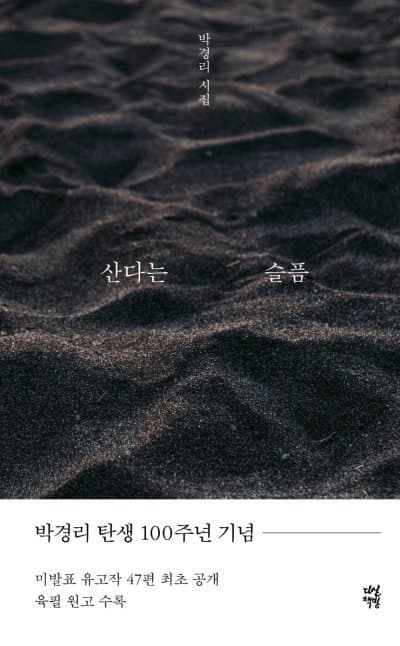 박경리 탄생 100주년, 미공개 시 47편 첫 공개…유고 시집 '산다는 슬픔' 출간